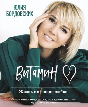 обложка книги Витамин L. Жизнь с позиции любви автора Юлия Бордовских