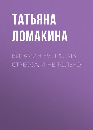 обложка книги ВИТАМИН В9 против стресса, и не только автора Светлана Герасёва