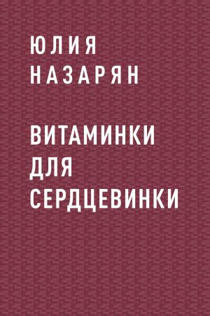 обложка книги Витаминки для сердцевинки автора Юлия Назарян