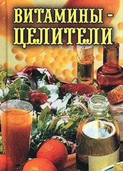 обложка книги Витамины-целители автора Илья Рощин