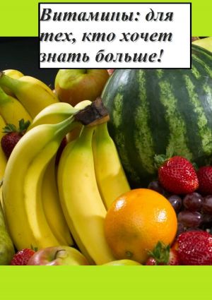 обложка книги Витамины: для тех, кто хочет знать больше! автора Дмитрий Грачев