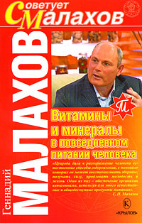обложка книги Витамины и минералы в повседневном питании человека автора Геннадий Малахов