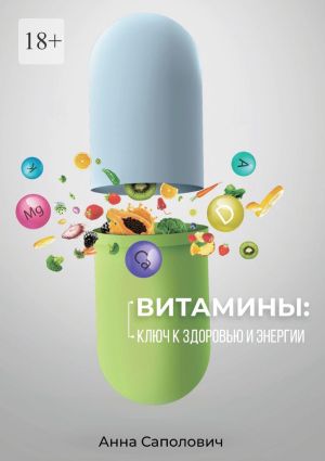 обложка книги Витамины: ключ к здоровью и энергии автора Анна Саполович