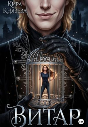 обложка книги Витар автора Кира Князева