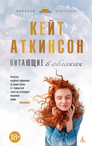 обложка книги Витающие в облаках автора Кейт Аткинсон