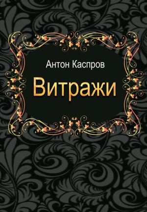 обложка книги Витражи автора Антон Каспров