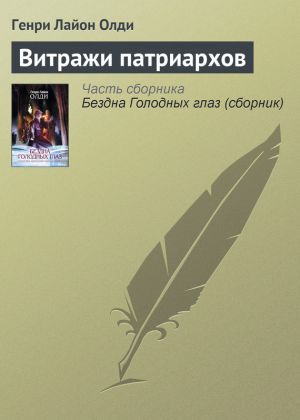 обложка книги Витражи патриархов автора Генри Олди
