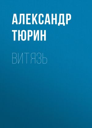 обложка книги Витязь автора Александр Тюрин