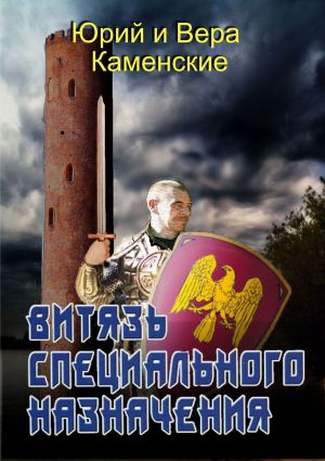 обложка книги Витязь специального назначения. В гостях хорошо, а дома нету… автора Вера Каменская