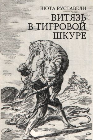 обложка книги Витязь в тигровой шкуре автора Шота Руставели