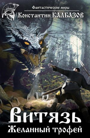 обложка книги Витязь. Желанный трофей автора Константин Калбазов