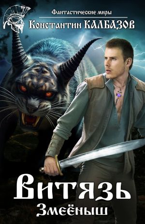 обложка книги Витязь. Змеёныш автора Константин Калбазов