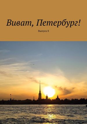 обложка книги Виват, Петербург! Выпуск 8 автора Наталья Смирнова