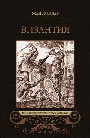 обложка книги Византия (сборник) автора Жан Ломбар