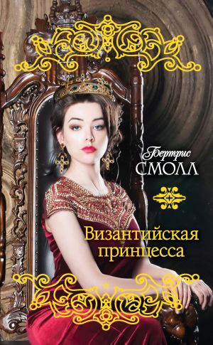 обложка книги Византийская принцесса автора Бертрис Смолл