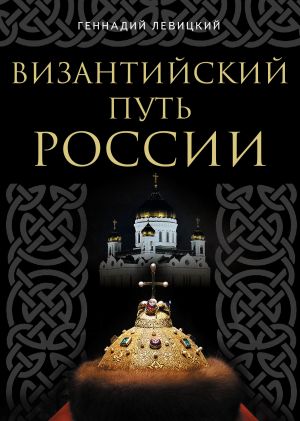 обложка книги Византийский путь России автора Геннадий Левицкий