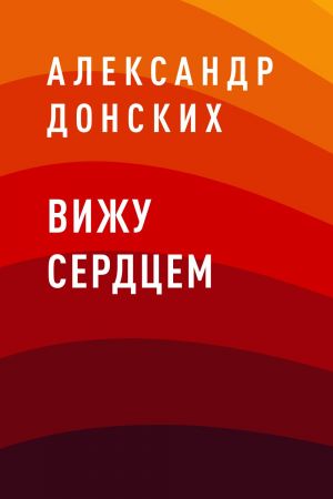 обложка книги Вижу сердцем автора Александр Донских