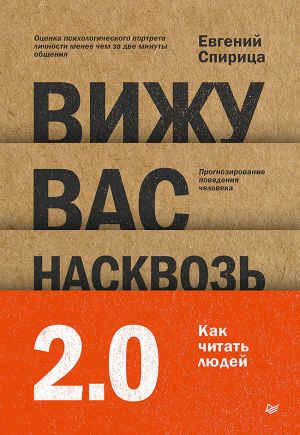 обложка книги Вижу вас насквозь 2.0. Как «читать» людей автора Евгений Спирица