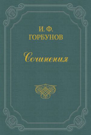 обложка книги Визит автора Иван Горбунов