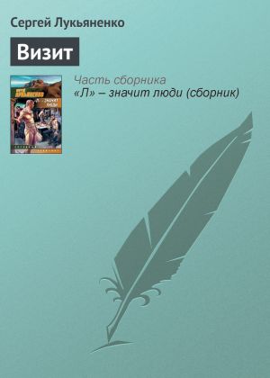 обложка книги Визит автора Сергей Лукьяненко