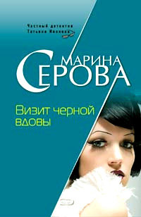 обложка книги Визит черной вдовы автора Марина Серова