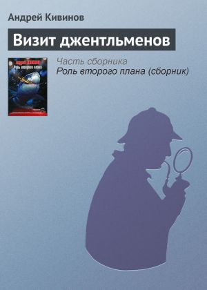 обложка книги Визит джентльменов автора Андрей Кивинов