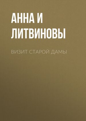 обложка книги Визит старой дамы автора Анна и Сергей Литвиновы