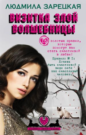 обложка книги Визитка злой волшебницы автора Елена Березовская
