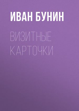 обложка книги Визитные карточки автора Иван Бунин