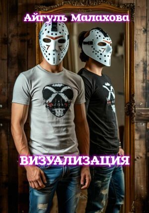 обложка книги Визуализация автора Айгуль Малахова