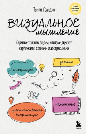 обложка книги Визуальное мышление. Скрытые таланты людей, которые думают картинками, схемами и абстракциями автора Темпл Грандин