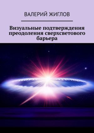 обложка книги Визуальные подтверждения преодоления сверхсветового барьера автора Валерий Жиглов