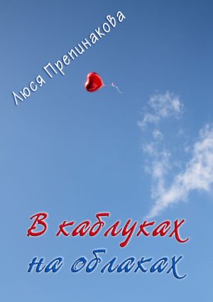 обложка книги В каблуках на облаках автора Люся Препинакова
