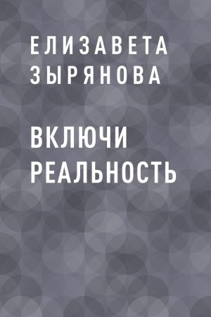 обложка книги Включи реальность автора Елизавета Зырянова