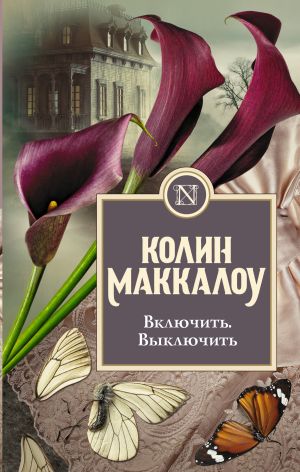 обложка книги Включить. Выключить автора Колин Маккалоу