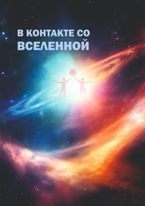 обложка книги В контакте со Вселенной. Сборник современной поэзии и прозы автора Александр Анюховский