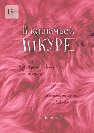 обложка книги В кошачьей шкуре автора Аня Литвенок