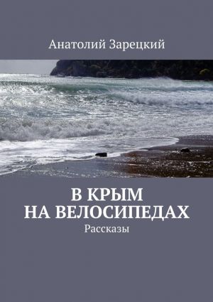 обложка книги В Крым на велосипедах автора Анатолий Зарецкий
