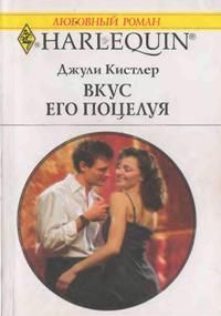 обложка книги Вкус его поцелуя автора Джули Кистлер