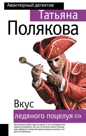 обложка книги Вкус ледяного поцелуя автора Татьяна Полякова