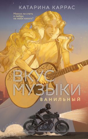 обложка книги Вкус музыки. Ванильный автора Катарина Каррас