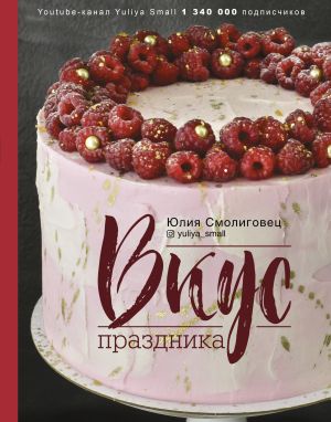 обложка книги Вкус праздника автора Юлия Смолиговец