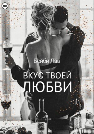 обложка книги Вкус твоей любви автора Бейби Лав