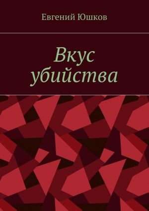 обложка книги Вкус убийства автора Евгений Юшков