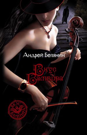 обложка книги Вкус вампира автора Андрей Белянин