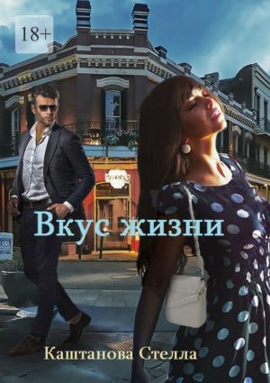 обложка книги Вкус жизни автора Стелла Каштанова