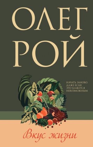 обложка книги Вкус жизни автора Олег Рой