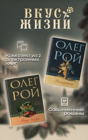 обложка книги Вкус жизни. Комплект из 2 книг Олега Роя автора Олег Рой