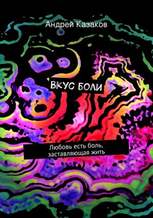 обложка книги Вкус боли автора Андрей Казаков