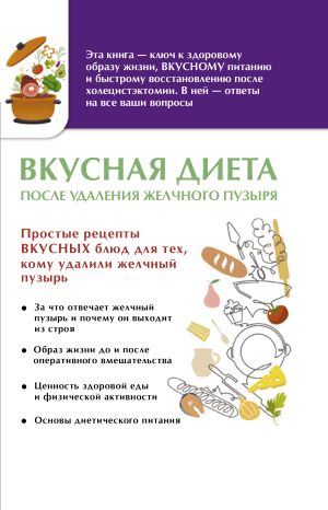обложка книги Вкусная диета после удаления желчного пузыря автора Ольга Лаптева